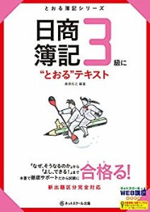 日商簿記3級に“とおる%ダブルクォーテ%テキスト (とおる簿記シリーズ)(中古品)