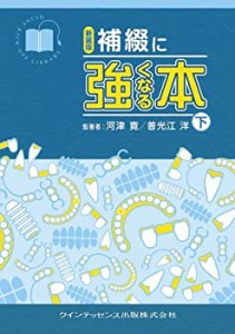 新装版 補綴に強くなる本 下巻 (Quint kickーoff library)(中古品)