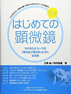 はじめての顕微鏡 マイクロスコープが「見える」「使える」ようになる本(中古品)