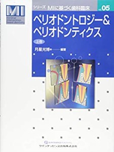 ペリオドントロジー&ペリオドンティクス 上巻 (シリーズMIに基づく歯科臨床(中古品)