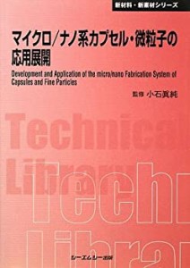 マイクロ/ナノ系カプセル・微粒子の応用展開 (CMCテクニカルライブラリー―(中古品)