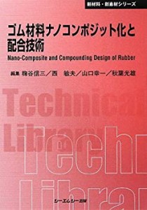 ゴム材料ナノコンポジット化と配合技術 (CMCテクニカルライブラリー)(中古品)