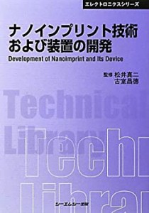 ナノインプリント技術および装置の開発 (CMCテクニカルライブラリー―エレ (未使用 未開封の中古品)