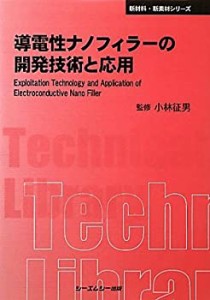 導電性ナノフィラーの開発技術と応用 (CMCテクニカルライブラリー―新材料 (中古品)