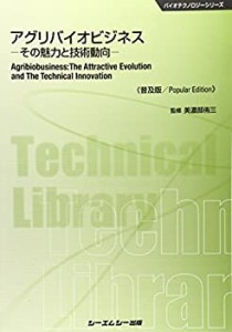 アグリバイオビジネス―その魅力と技術動向 (バイオテクノロジーシリーズ)(中古品)