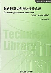 体内時計の科学と産業応用《普及版》 (バイオテクノロジー)(中古品)