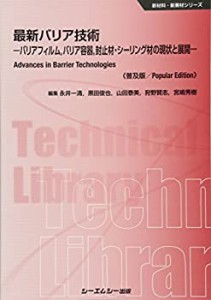 最新バリア技術—バリアフィルム、バリア容器、封止材・シーリング材の現状(中古品)