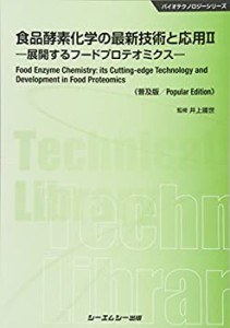 食品酵素化学の最新技術と応用〈2〉展開するフードプロテオミクス (バイオ (中古品)