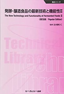 発酵・醸造食品の最新技術と機能性〈2〉 (食品シリーズ)(中古品)