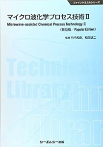 マイクロ波化学プロセス技術 II 《普及版》 (ファインケミカルシリーズ)(中古品)