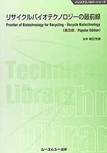 リサイクルバイオテクノロジーの最前線《普及版》 (バイオテクノロジーシリ(中古品)
