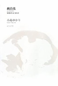 純白光—短歌日記2012 (コスモス叢書)(中古品)