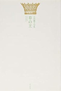 草の王―石田郷子句集 (ふらんす堂俳句叢書―椋叢書)(中古品)