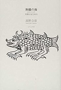 無縫の海 7: 短歌日記2015 (コスモス叢書 第 1104篇)(中古品)