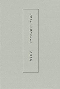 入口のやうに出口のやうに(未使用 未開封の中古品)