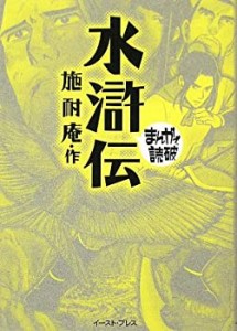 水滸伝 (まんがで読破)(中古品)