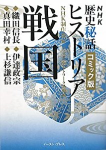 戦国―織田信長・伊達政宗・真田幸村・上杉謙信 (コミック版NHK歴史秘話ヒ (中古品)