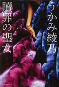 贖罪の聖女(中古品)