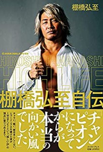 HIGH LIFE 棚橋弘至自伝 ?T (新日本プロレスブックス)(中古品)