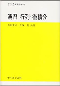 演習行列・微積分 (サイエンスライブラリ演習数学 1)(中古品)