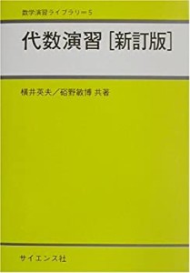 代数演習 (数学演習ライブラリ)(未使用 未開封の中古品)