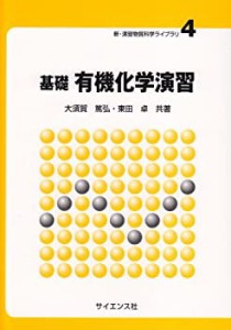 基礎有機化学演習 (新・演習物質科学ライブラリ (4))(中古品)