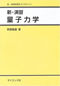 新・演習量子力学 (新・演習物理学ライブラリ)(中古品)