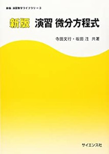 演習微分方程式 (新版演習数学ライブラリ)(中古品)