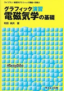 グラフィック演習 電磁気学の基礎 (ライブラリ物理学グラフィック講義)(中古品)