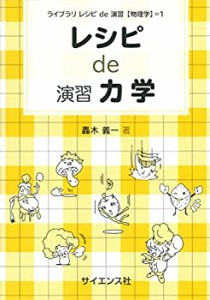 レシピ de 演習力学 (ライブラリレシピde演習物理学 1)(中古品)