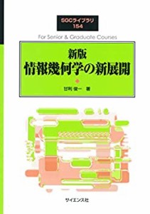 情報幾何学の新展開 (SGCライブラリ)(中古品)