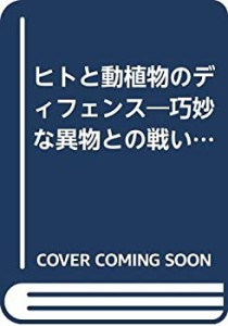 ヒトと動植物のディフェンス―巧妙な異物との戦い (バイオディフェンスシリ(中古品)