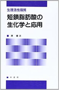 生理活性脂質 短鎖脂肪酸の生化学と応用(中古品)