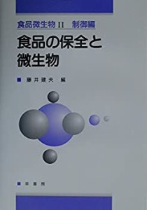 食品微生物〈2〉制御編―食品の保全と微生物(中古品)