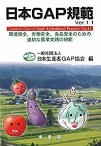 日本GAP規範 Ver.1 1 (GAPシリーズ)(中古品)