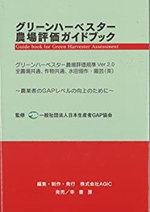 グリーンハーベスター農場評価ガイドブック—グリーンハーベスター農場評価(中古品)