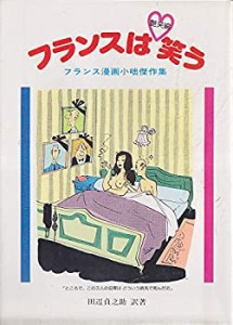 フランスは笑う 艶笑編―フランス漫画小咄傑作集(中古品)