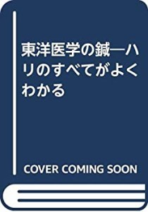 東洋医学の鍼―ハリのすべてがよくわかる(中古品)