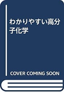 わかりやすい高分子化学(中古品)