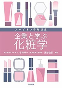 企業と学ぶ化粧学 (アルビオン寄附講座)(中古品)