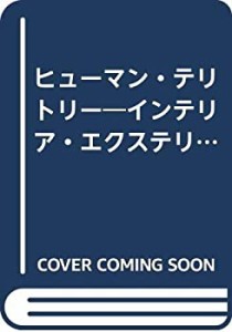 ヒューマン・テリトリー―インテリア・エクステリア・都市の人間心理(中古品)