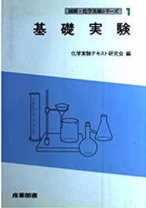 基礎実験 (図解・化学実験シリーズ)(中古品)