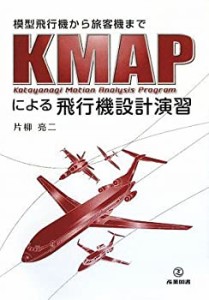 模型飛行機から旅客機までKMAPによる飛行機設計演習(中古品)