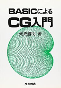 BASICによるCG入門(中古品)