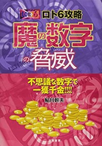 ロト6攻略 魔の数字の脅威 (サンケイブックス)(中古品)