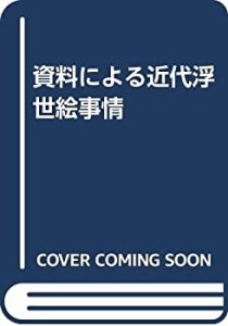 資料による近代浮世絵事情(中古品)