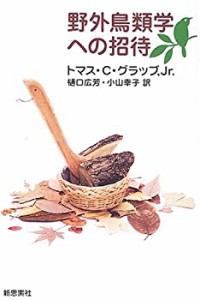 野外鳥類学への招待(未使用 未開封の中古品)