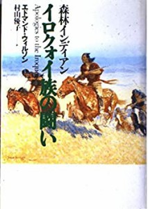 森林インディアン イロクォイ族の闘い(中古品)