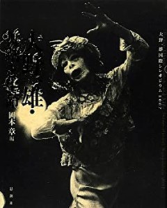 大野一雄・舞踏と生命―大野一雄国際シンポジウム2007(中古品)