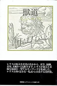 獣道―ミシェル・レリスの作品(中古品)